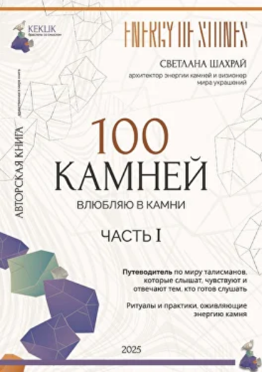 [Светлана Шахрай] 100 камней. Часть 1 (2025)_0.png